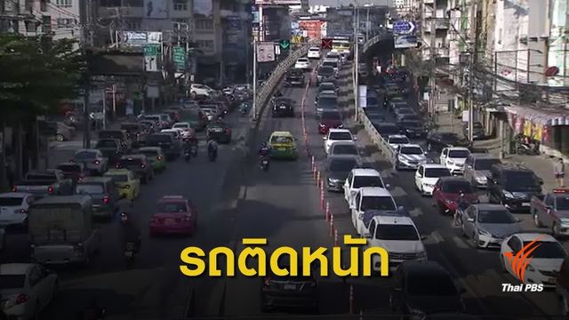 ประชาชนสะท้อนปัญหา หลังปิดสะพานข้ามแยกลำสาลี