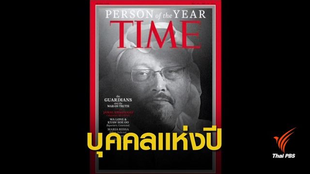 "ไทม์" ยกนักข่าวซาอุฯถูกสังหาร ขึ้นปกเป็นบุคคลแห่งปี 2018