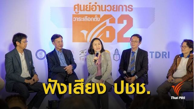 ไทยพีบีเอสจับมือ 8 องค์กรเปิด "ศูนย์อำนวยการวาระเลือกตั้ง 62"
