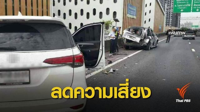 เรื่องต้องรู้ เมื่อประสบเหตุฉุกเฉินบนทางด่วน