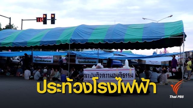 ชาวบ้านปิดถนนค้านโรงไฟฟ้าขยะ จ.นครสวรรค์