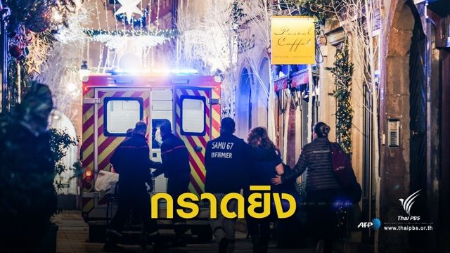 นทท.ไทยเสียชีวิต 1 คน เหตุกราดยิงกลางตลาดคริสต์มาส ฝรั่งเศส