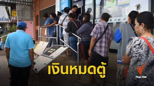สระแก้วคิวยังแน่น กดเงิน 500 บาทจากบัตรสวัสดิการแห่งรัฐ