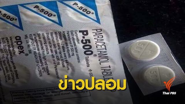 อย.ย้ำอย่าแชร์ข่าวยาพาราปนเปื้อนไวรัส ไม่เป็นความจริง