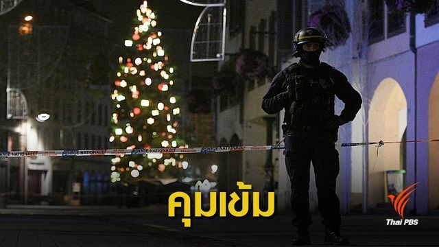 ฝรั่งเศสยกระดับเตือนภัย-คุมเข้มความปลอดภัยหลังเหตุกราดยิง