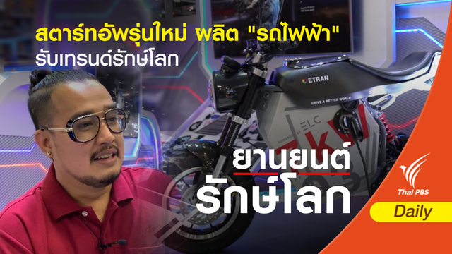 สตาร์ทอัพรุ่นใหม่ ผลิต "รถไฟฟ้า" รับเทรนด์รักษ์โลก