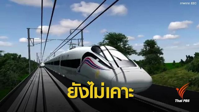 รฟท.ยังไม่เคาะผลประมูลรถไฟความเร็วสูงเชื่อม 3 สนามบิน