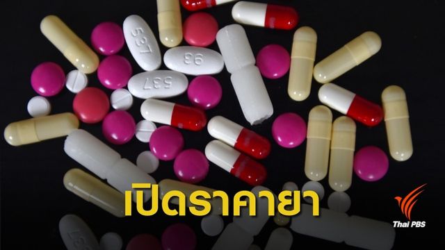 13 เม.ย.นี้ รพ.เอกชนยอมกางบัญชี "ราคายา-ค่ารักษา" ขึ้นเว็บไซต์ 