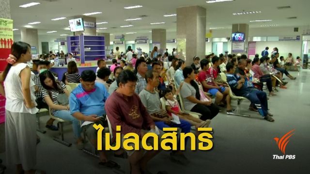 ปฏิรูป "ชุดสิทธิประโยชน์" 3 กองทุนสุขภาพ ยืนยันสิทธิไม่ลด