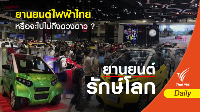 ยานยนต์ไฟฟ้าไทย หรือจะไปไม่ถึงดวงดาว?