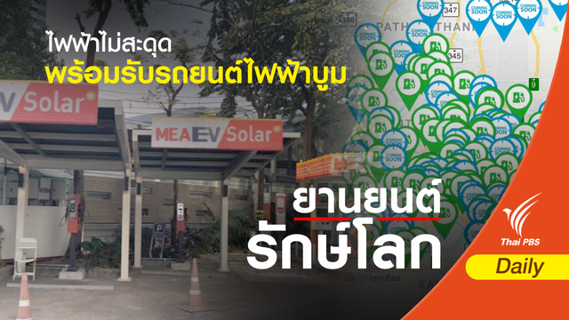  ไฟฟ้าไม่สะดุด พร้อมรับรถยนต์ไฟฟ้าบูม
