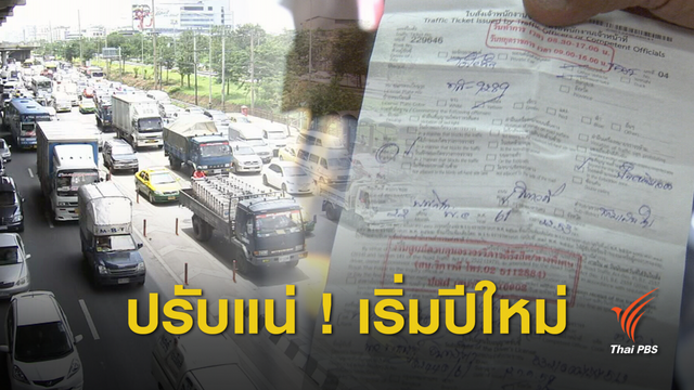 เริ่มต้นปี 62 ! ดองใบสั่งไม่เสียค่าปรับ-ไม่ต่อทะเบียน 