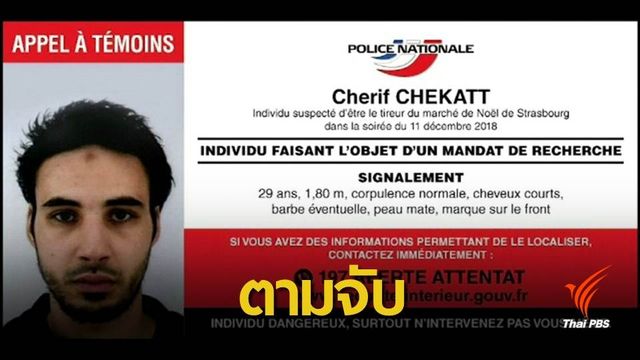 ฝรั่งเศสเผยภาพมือปืนก่อเหตุกราดยิงที่เมืองสตราส์บูร์ก 