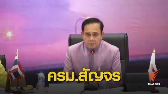 ครม.สัญจร เตรียมพิจารณางบฯ พัฒนาพื้นที่ "อีสานตอนบน" 