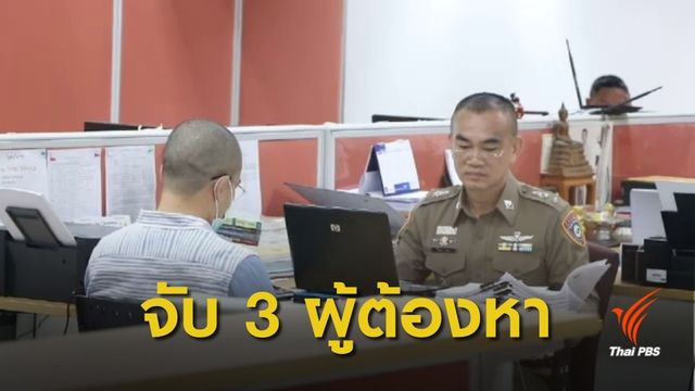 จับ 3 ผู้ต้องหาศัลยกรรมหน้าอกติดเชื้อ ชี้ไม่ใช่ศัลยแพทย์ผ่าตัด