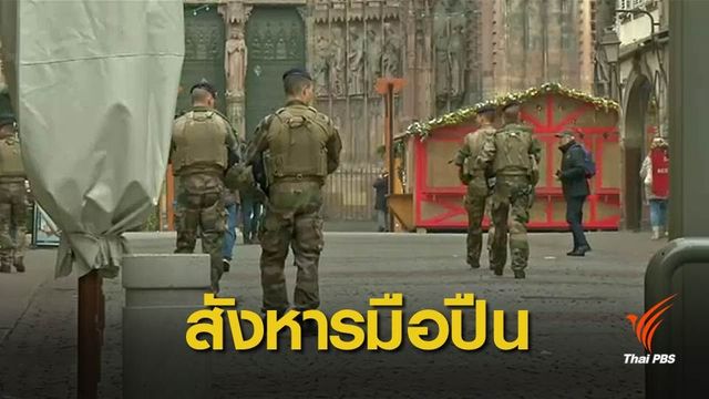 ปิดฉากไล่ล่า! ตำรวจวิสามัญมือปืนกราดยิงในฝรั่งเศส