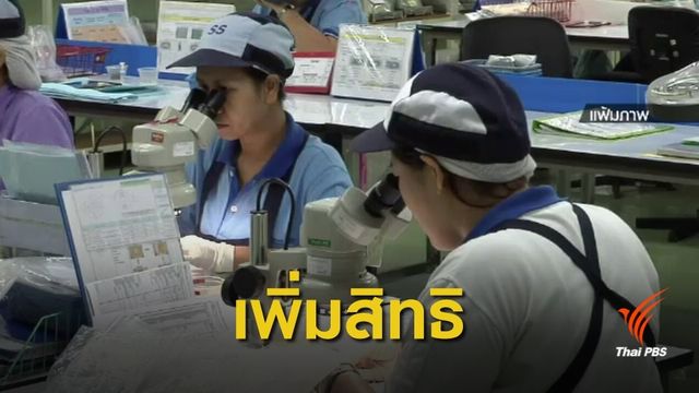 สนช.ผ่านร่าง กม.คุ้มครองแรงงานจ่ายชดเชยเพิ่ม 400 วัน