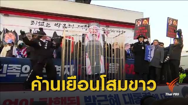 ชาวเกาหลีใต้ค้าน "คิม จองอึน" เยือนประเทศ