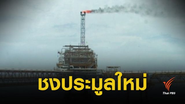 คปพ.ค้าน ปตท.สผ.คว้าสิทธิแหล่งก๊าซ “เอราวัณ-บงกช”