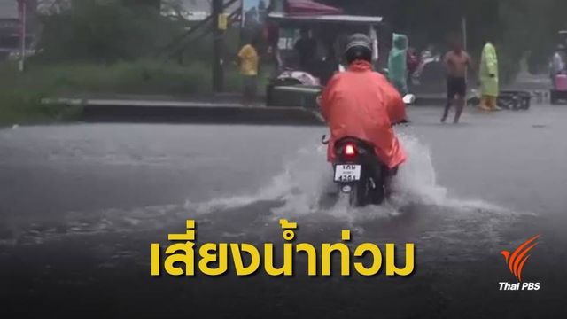 เตือน 8 จังหวัดภาคใต้ ระวังน้ำท่วม-น้ำป่าไหลหลาก ถึง 17 ธ.ค.นี้