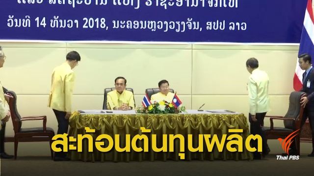"ไทย-สปป.ลาว" ปรับสัญญาซื้อขายไฟฟ้า 