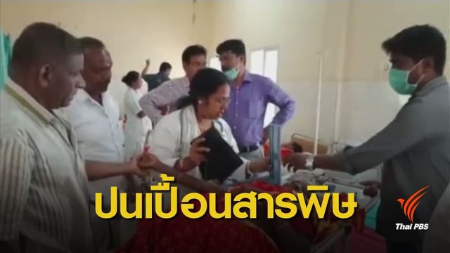 อาหารแจกปนเปื้อนสารพิษในอินเดีย เสียชีวิตแล้ว 11 คน