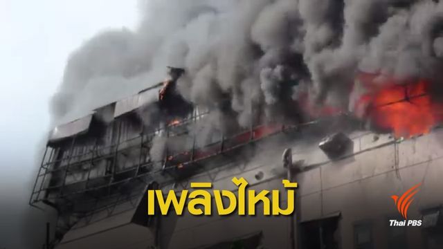 ไฟไหม้โรงงานผลิตโคมไฟ เสียหายกว่า 100 ล้านบาท