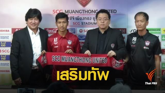 เมืองทอง คว้าตัว "อ่อง ธู" ไล่ล่าแชมป์ไทยลีก