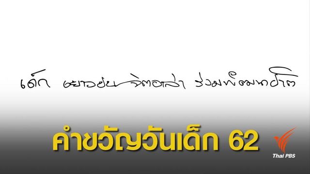 นายกฯ มอบคำขวัญวันเด็กปี 2562