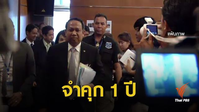 จำคุก 1 ปี "ธาริต" หมิ่น "สุเทพ" เปลี่ยนสัญญาสร้างโรงพัก 396 แห่ง 