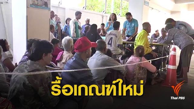 "คลัง" เตรียมเพิ่มเงื่อนไขรับบัตรคนจน