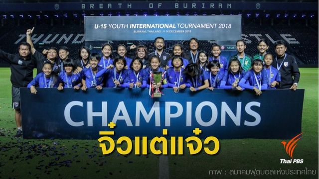 ชบาแก้วU15 คว้าแชมป์ Youth International Tournament 2018 