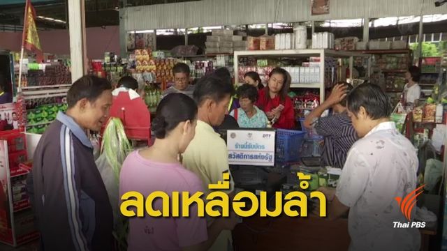 "ทีดีอาร์ไอ" ชี้เเจกเงินผู้มีรายได้น้อยช่วยลดเหลื่อมล้ำ