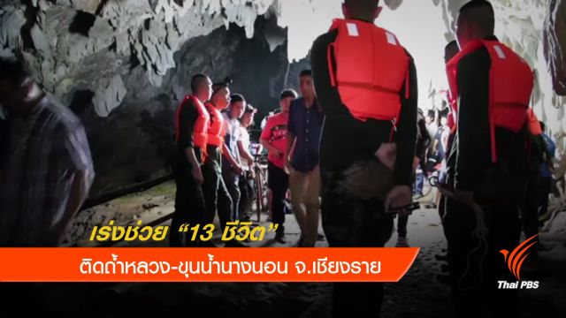 เร่งช่วย 13 ชีวิตติดถ้ำหลวง-ขุนน้ำนางนอน เชียงราย 