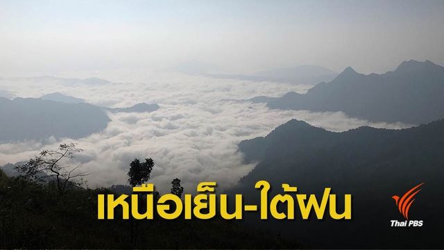 เตือนใต้ฝนตกหนักคลื่นลมแรง-ไทยตอนบนหนาวเย็นลง