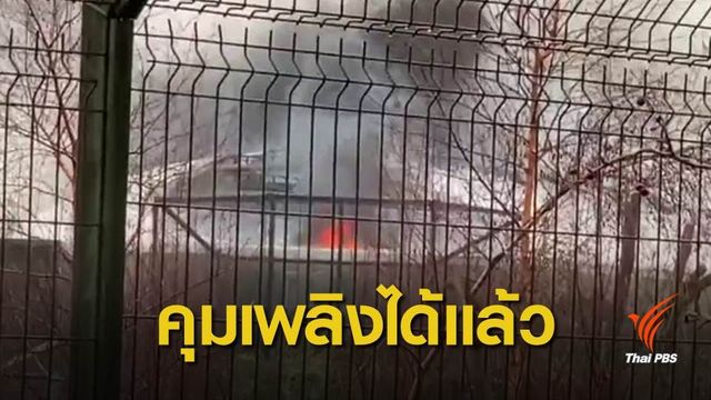 ไฟไหม้ "สวนสัตว์เชสเตอร์" คน-สัตว์ป่า ปลอดภัย 