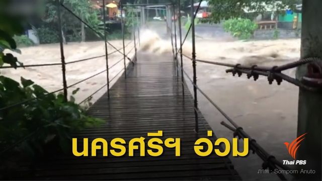 ฝนตกหนัก-น้ำป่าหลาก ท่วมนครศรีธรรมราชหลายพื้นที่
