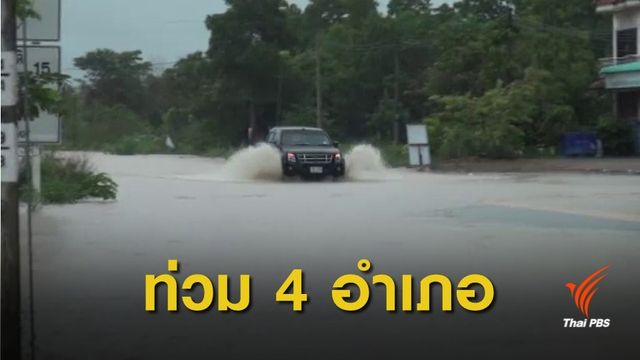 เปิดพื้นที่น้ำป่าหลากท่วม 4 อำเภอ ใน จ.นครศรีธรรมราช