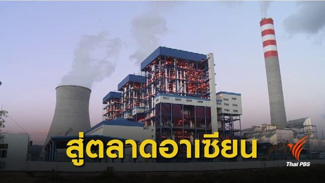  50 ปี สายส่งไทย-ลาว สร้างความมั่นคงไฟฟ้าอาเซียน