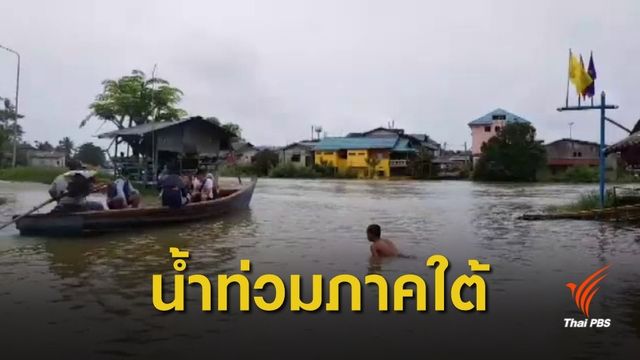สุราษฎร์ฯ-พัทลุง-นราธิวาส ฝนตกต่อเนื่องน้ำท่วมหลายพื้นที่ 