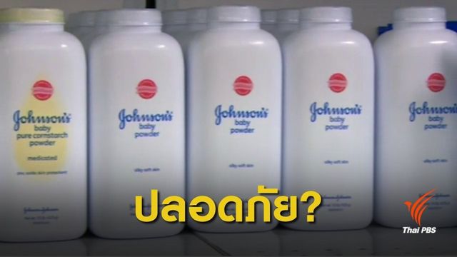  "จอห์นสัน แอนด์ จอห์นสัน" ยืนยันแป้งโรยตัวไม่มีสารก่อมะเร็ง