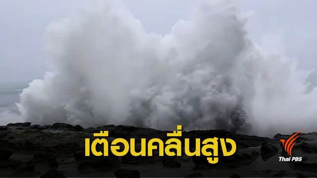 แคลิฟอร์เนียประกาศเตือนภัยคลื่นสูงซัดฝั่ง