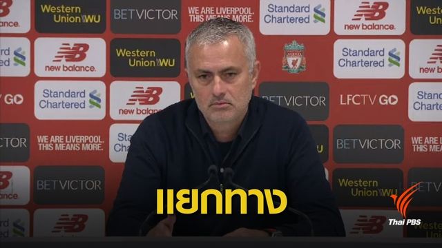 ปลด "มูรินโญ่" หลังนำทีมแพ้ลิเวอร์พูล 1-3