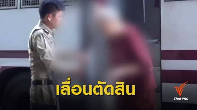 เลื่อนพิพากษาคดีฟอกเงิน "อดีต ปธ.สหกรณ์จุฬาฯ"