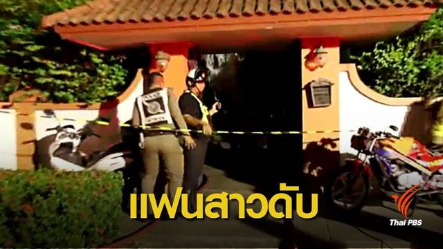 พ่อไม่เชื่อลูกสาวสำลักควันเสียชีวิต เหตุไฟไหม้บ้านอดีตนักร้อง