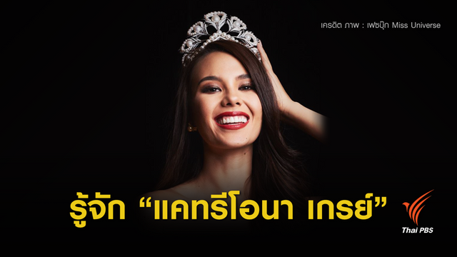 เปิดมุมมอง “แคทรีโอนา เกรย์” นางงามจักรวาลคนใหม่ 