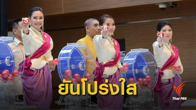 กองสลากฯ ยันผลรางวัลที่ 1 งวด 16 ธ.ค.61 ถูกต้อง