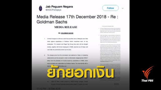  รัฐบาลมาเลเซียฟ้องโกลด์แมน แซคส์ คดี 1MDB