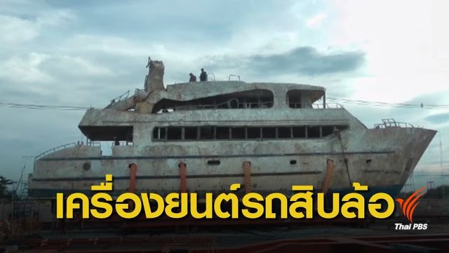 "เรือฟีนิกซ์" ไม่ได้มาตรฐาน ใช้โรงกลึงเป็นอู่ต่อเรือ