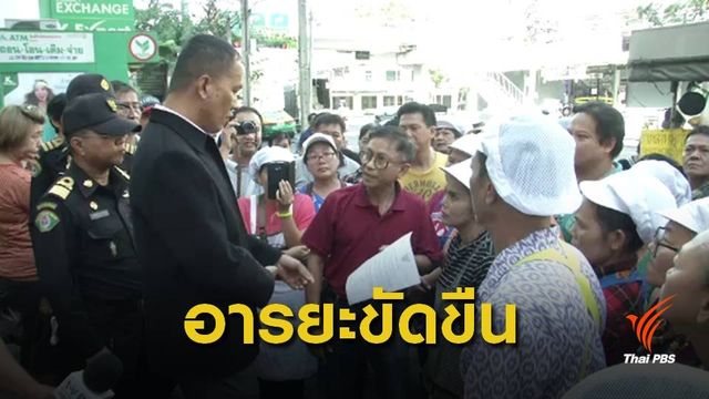  กลุ่มผู้ค้าแผงลอย "อารยะขัดขืน" ขายของบนทางเท้า